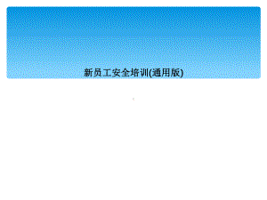 新员工安全培训(通用版)课件.ppt