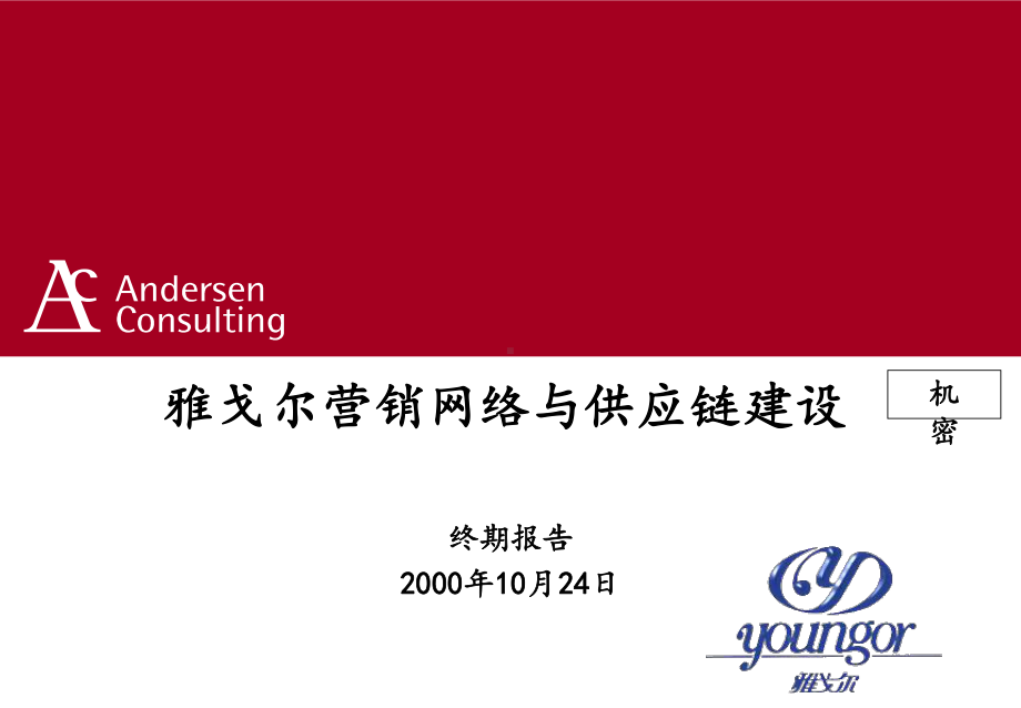 埃森哲雅戈尔营销网络与供应链建设报告课件.ppt_第1页