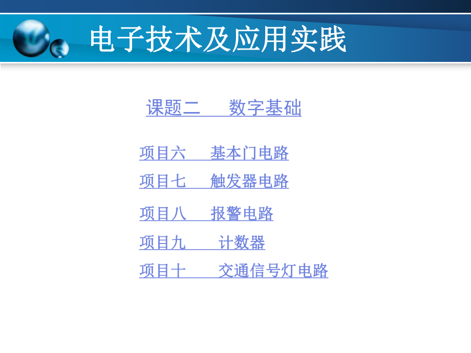 电子技术及应用实践课件.ppt_第1页