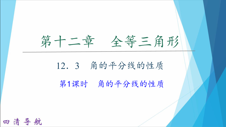 人教版《角的平分线的性质》实用课件1.ppt_第1页