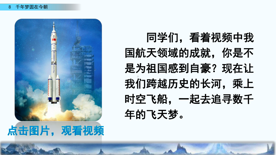 人教版小学四年级语文下册《-千年梦圆在今朝》课件.pptx_第1页