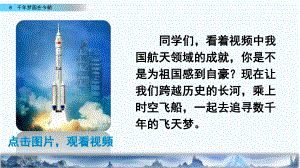 人教版小学四年级语文下册《-千年梦圆在今朝》课件.pptx