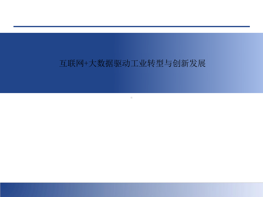 互联网+大数据驱动工业转型与创新发展课件.pptx_第1页