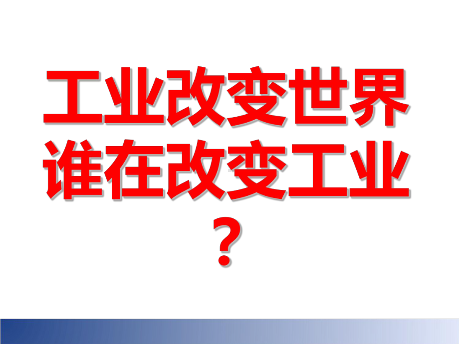 互联网+大数据驱动工业转型与创新发展课件.pptx_第3页