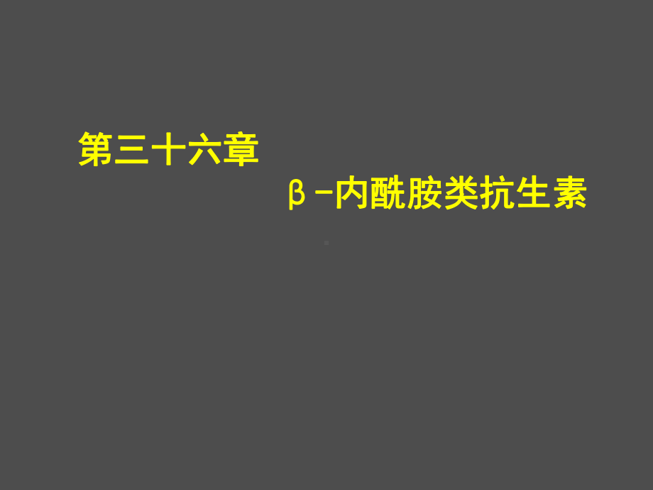 第三十五章β内酰胺类抗生素课件.ppt_第1页