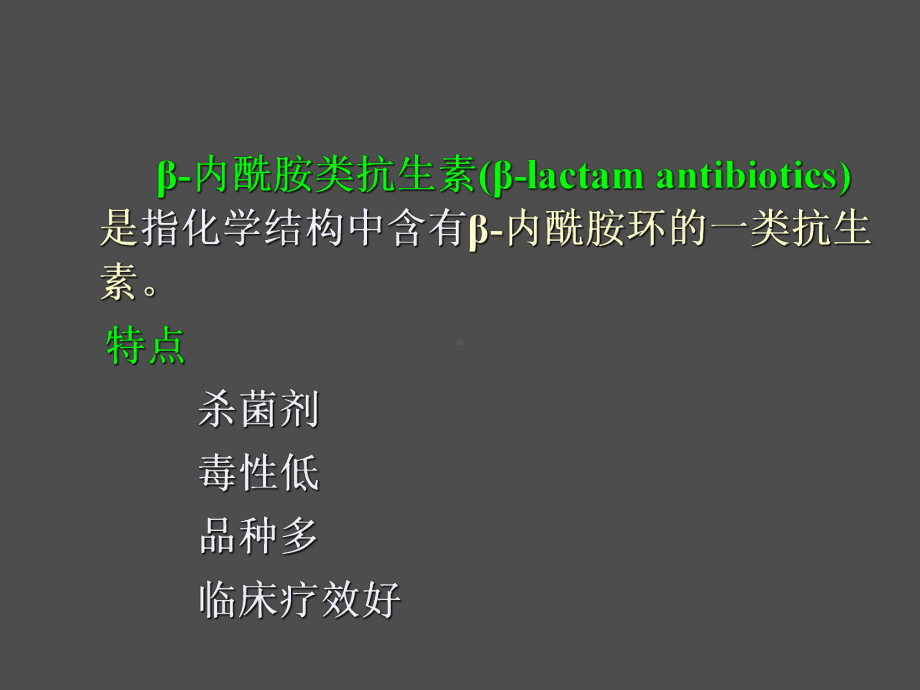 第三十五章β内酰胺类抗生素课件.ppt_第2页