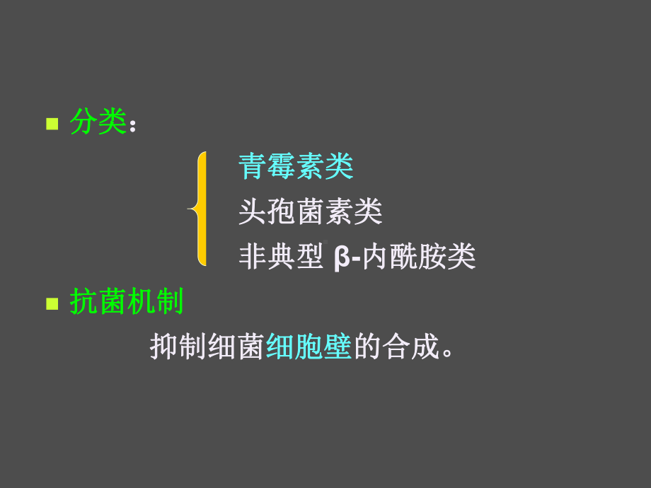 第三十五章β内酰胺类抗生素课件.ppt_第3页