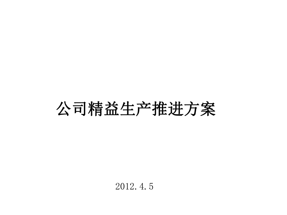 精益生产推进方案要点课件.ppt_第1页