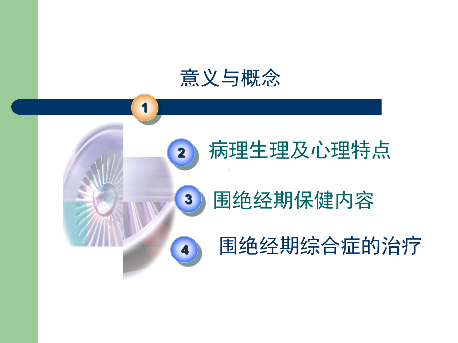 围绝经期保健课件.ppt_第1页