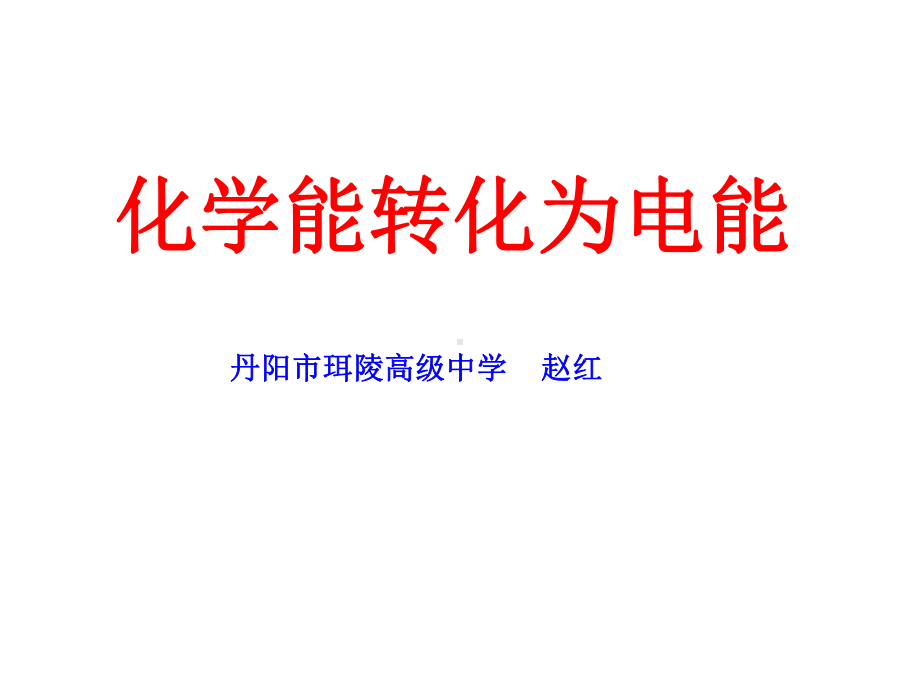 还原反应丹阳珥陵高中课件.ppt_第1页