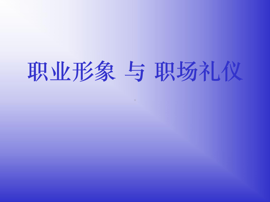 职业形象与职场礼仪课件.ppt_第1页