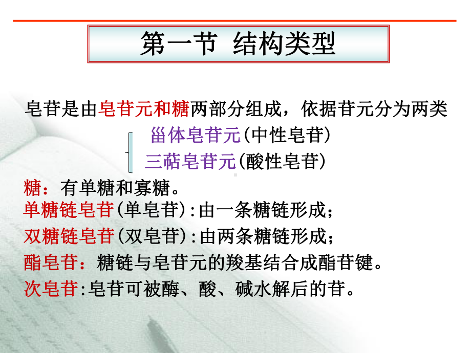 天然药物化学第八章皂苷课件.ppt_第3页