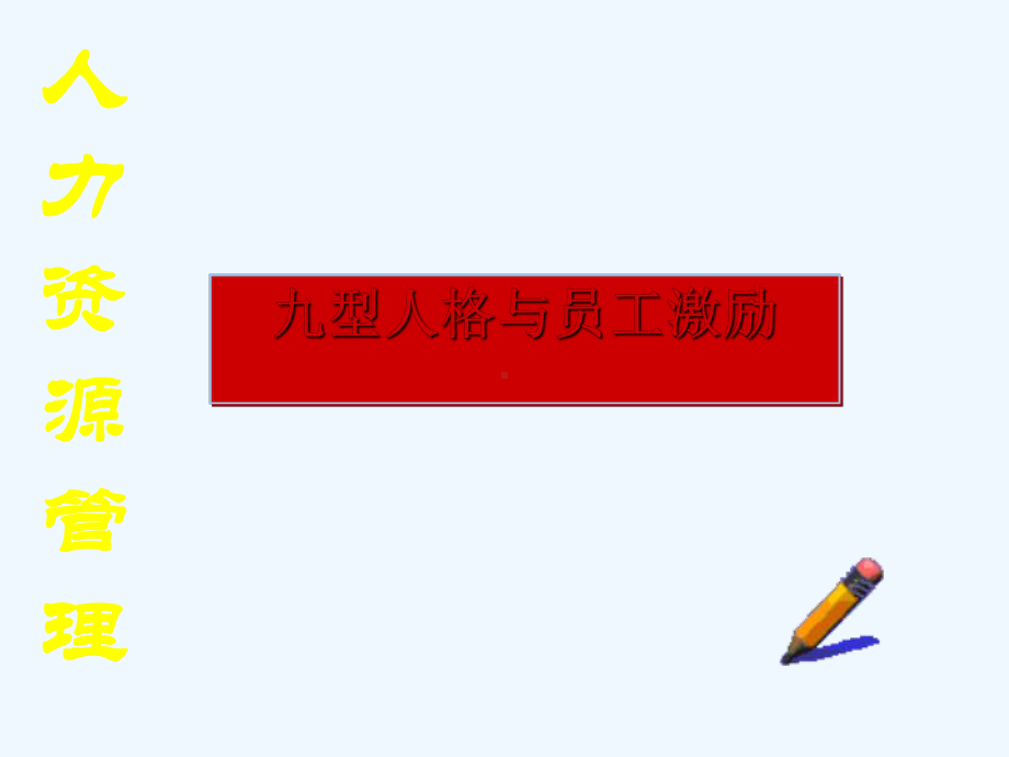 九型人格与员工激励课件.ppt_第1页