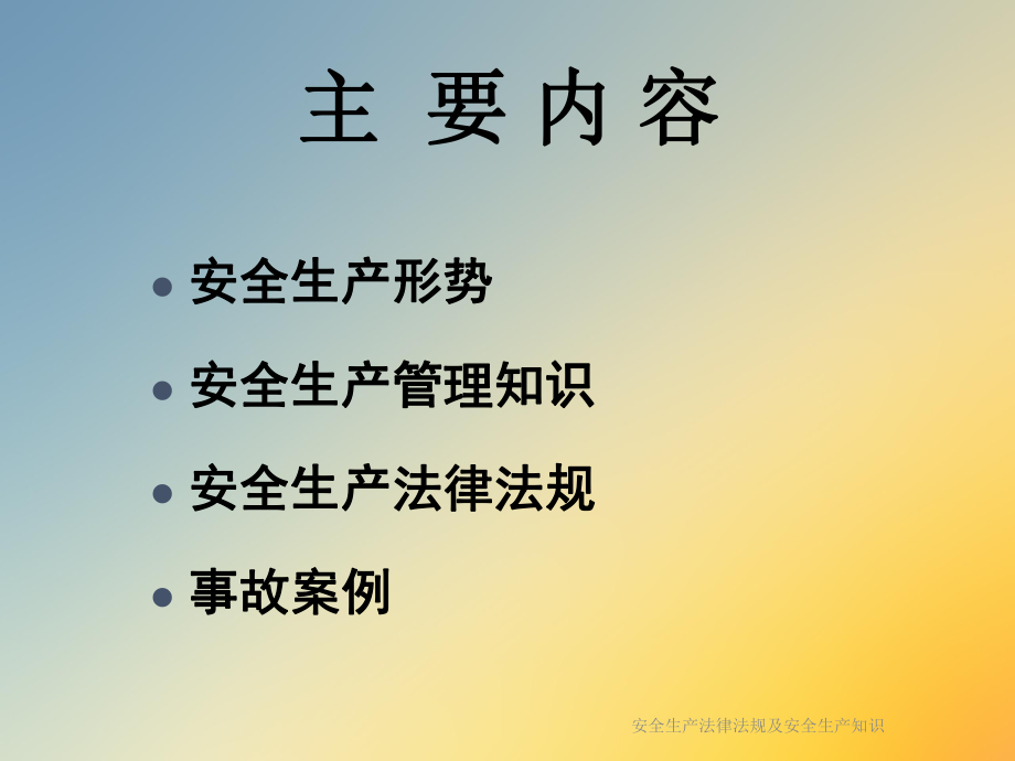 安全生产法律法规及安全生产知识课件.ppt_第2页