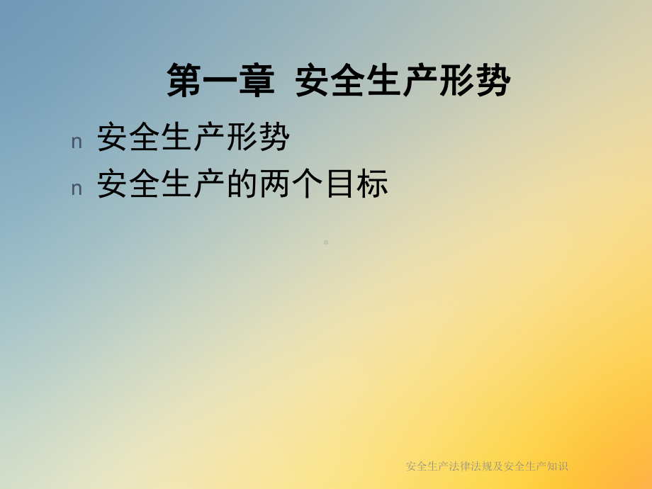 安全生产法律法规及安全生产知识课件.ppt_第3页