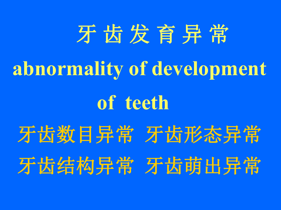 爱爱医资源牙齿发育异常儿童口腔学课件.ppt_第2页