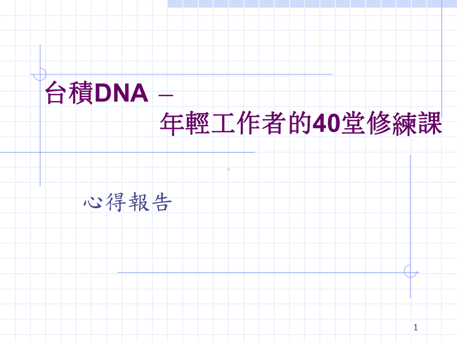 台积DNA年轻工作者的40堂修炼课心得报告课件.ppt_第1页