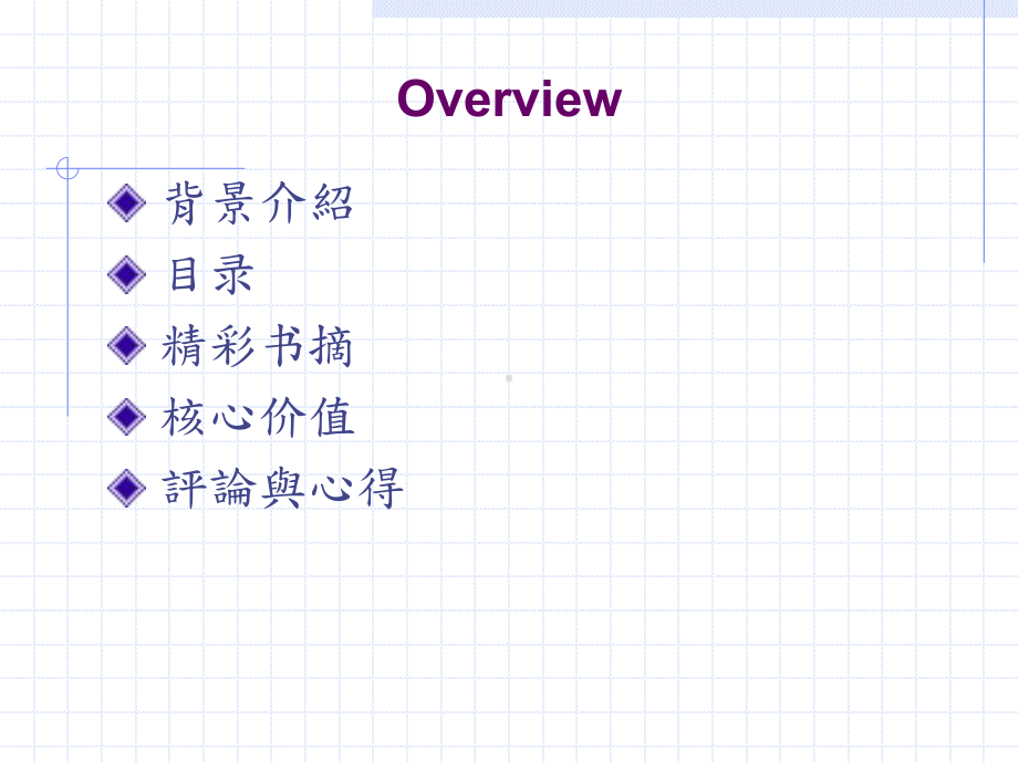 台积DNA年轻工作者的40堂修炼课心得报告课件.ppt_第2页