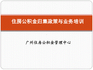 住房公积金归集政策与业务广州住房公积金管理中心课件.ppt