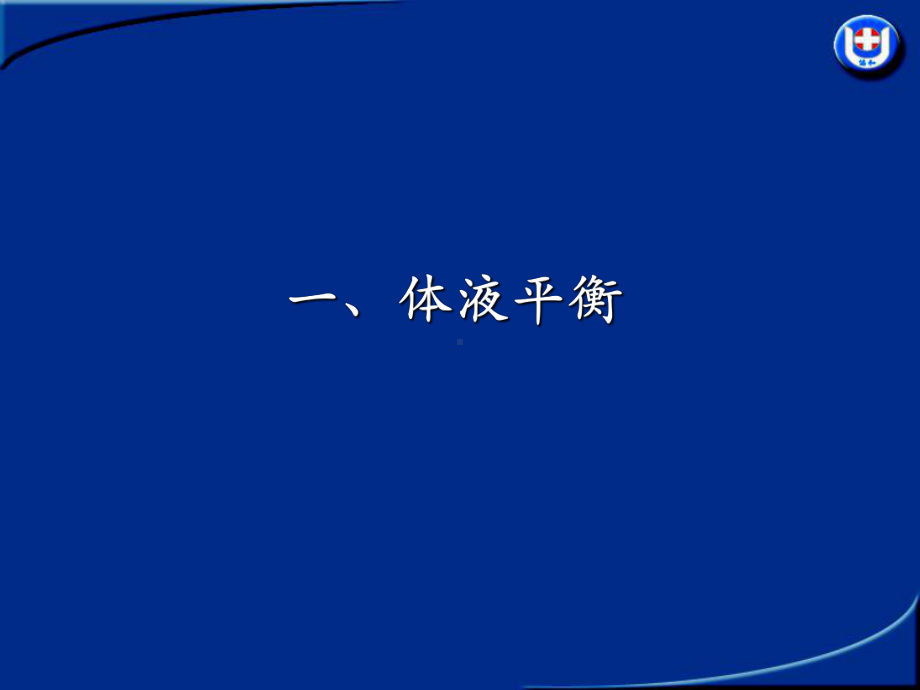 外科病人补液课件.ppt_第2页