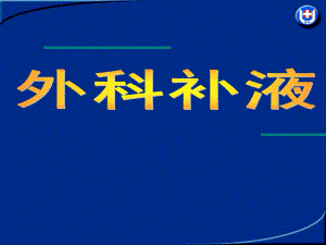 外科病人补液课件.ppt