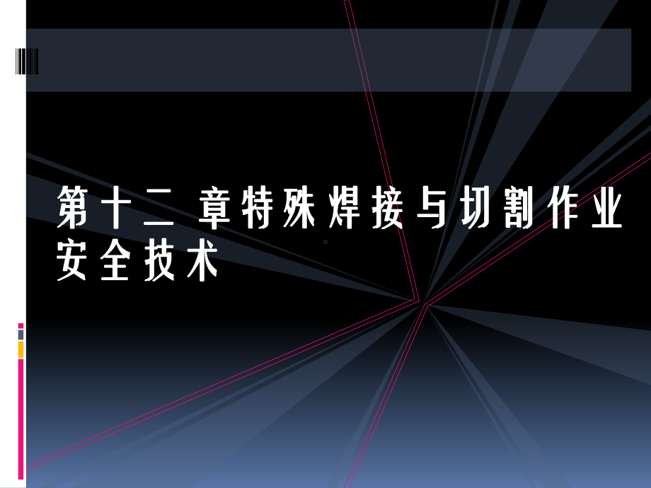 第十二章第十三章特殊焊接与切割作业安全技术课件.ppt_第1页