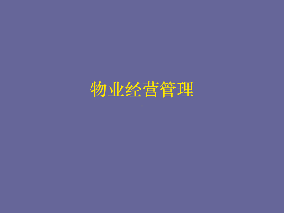 物业管理经管第1章物业经营管理概述课件.ppt_第2页