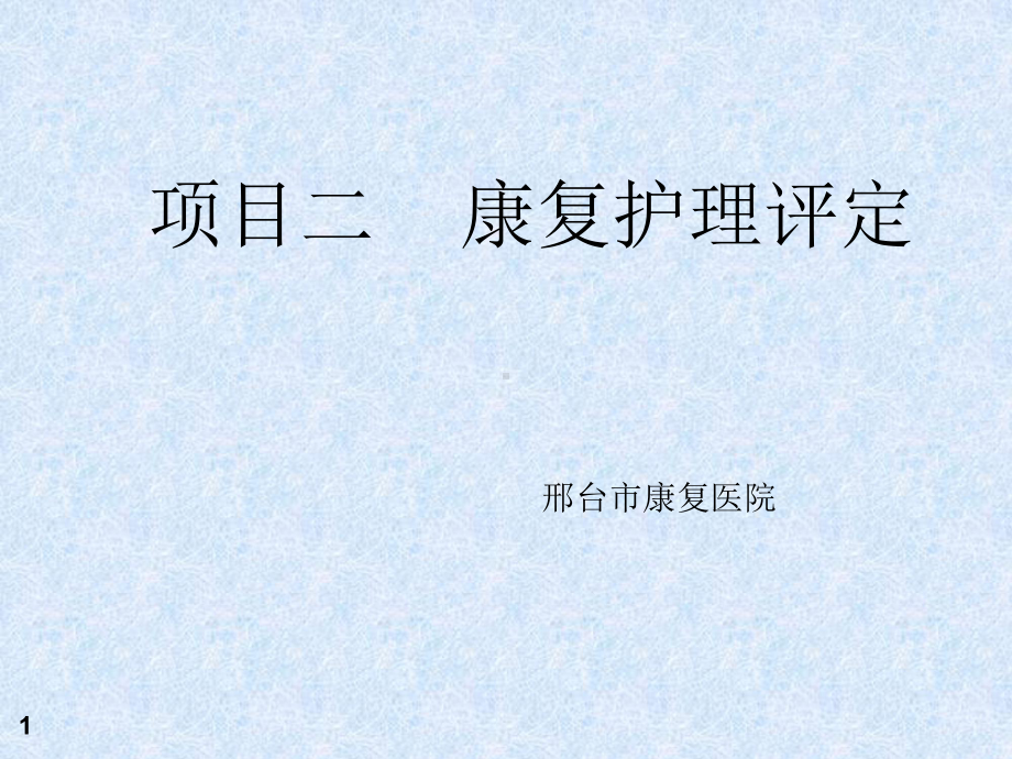 康复护理技术残疾评定课件.ppt_第1页