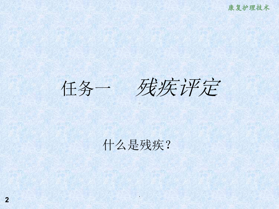 康复护理技术残疾评定课件.ppt_第2页