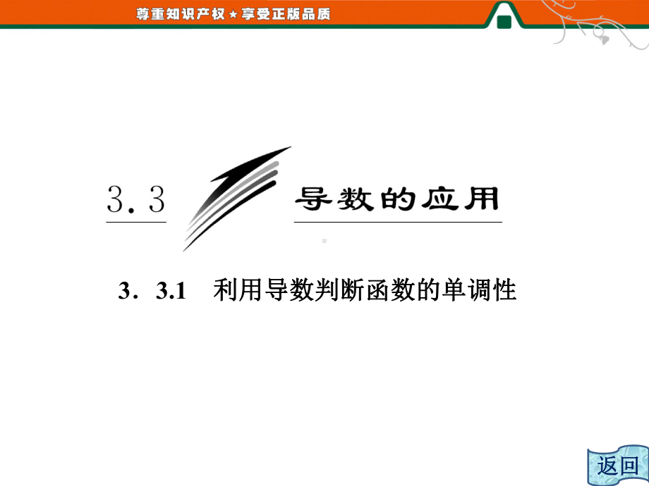 利用导数判断函数的单调性课件.ppt_第3页