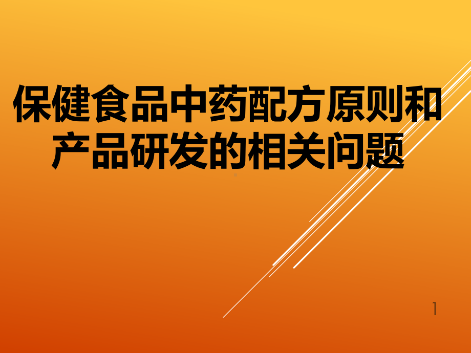 保健食品中药配方原则和产品研发课件.pptx_第1页