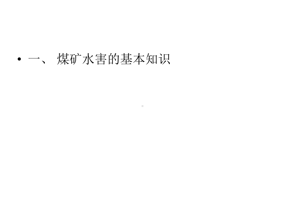 煤矿水害事故隐患教案课件.ppt_第3页