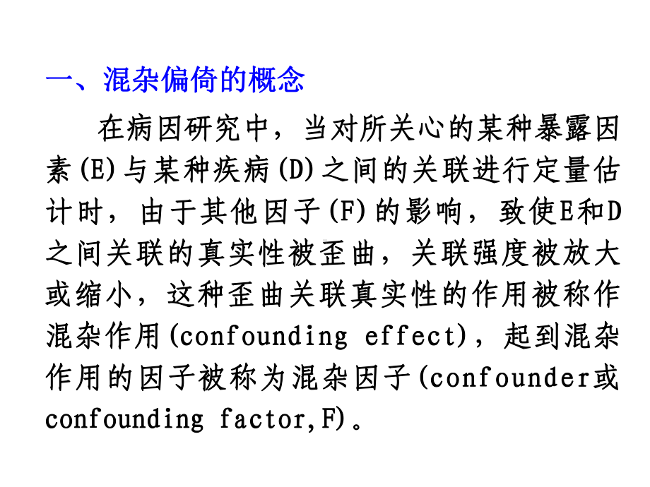 混杂偏倚效应修正课件.ppt_第2页