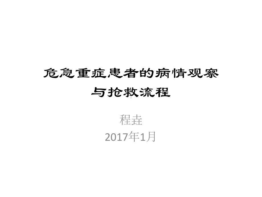 危急重症患者的病情观察与抢救流程 课件.pptx_第1页