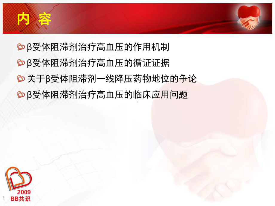 受体阻滞剂在高血压的应用课件讲义.ppt_第1页