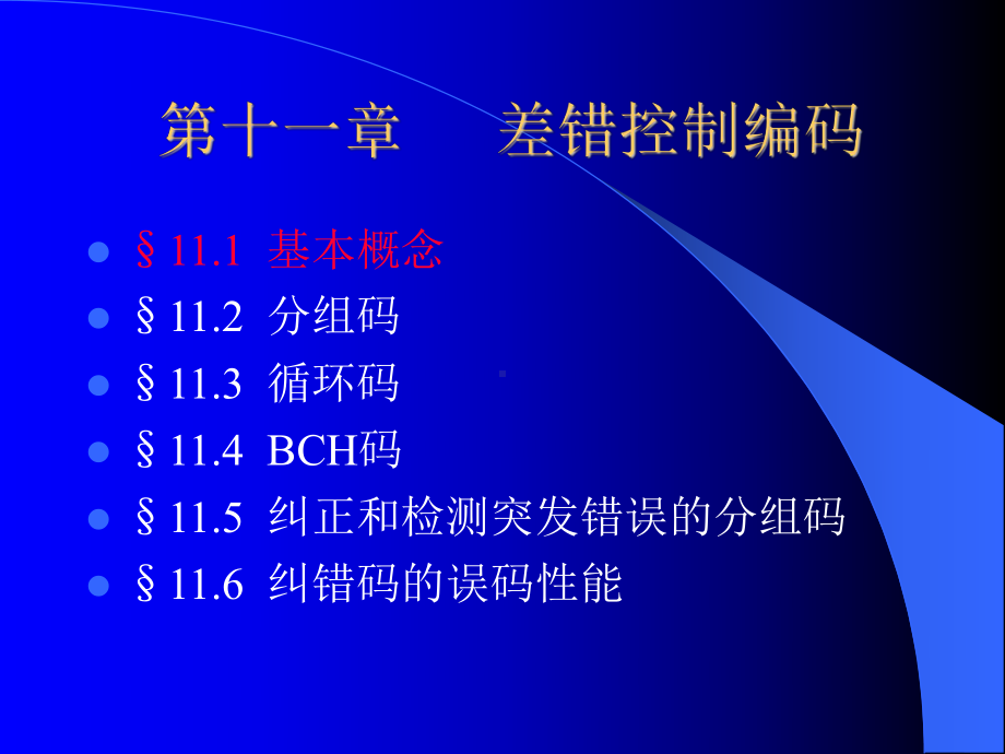 第十一章差错控制编码课件.ppt_第2页