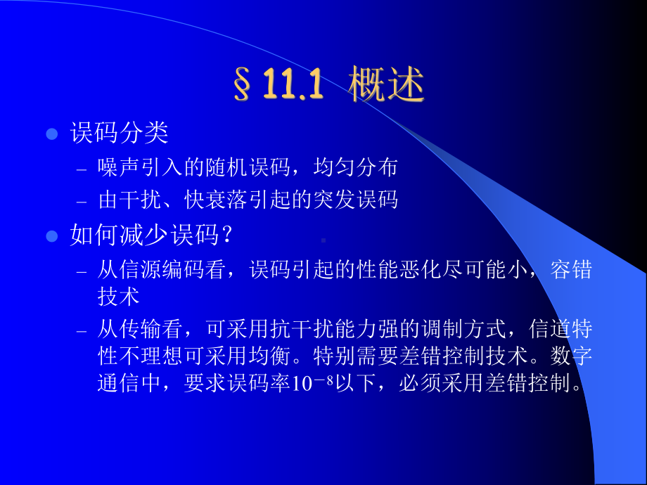 第十一章差错控制编码课件.ppt_第3页