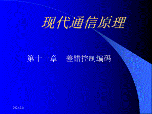 第十一章差错控制编码课件.ppt