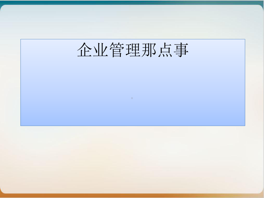 企业管理那点事模板课件.ppt_第1页