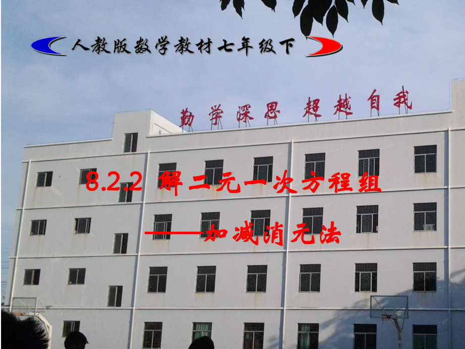 加减消元法东方市第二中学公开课课件.ppt_第1页