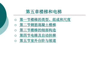 房屋建筑构造之楼梯和电梯培训教材课件.ppt