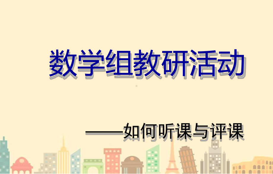 数学教师如何听课评课培训课件.ppt_第1页