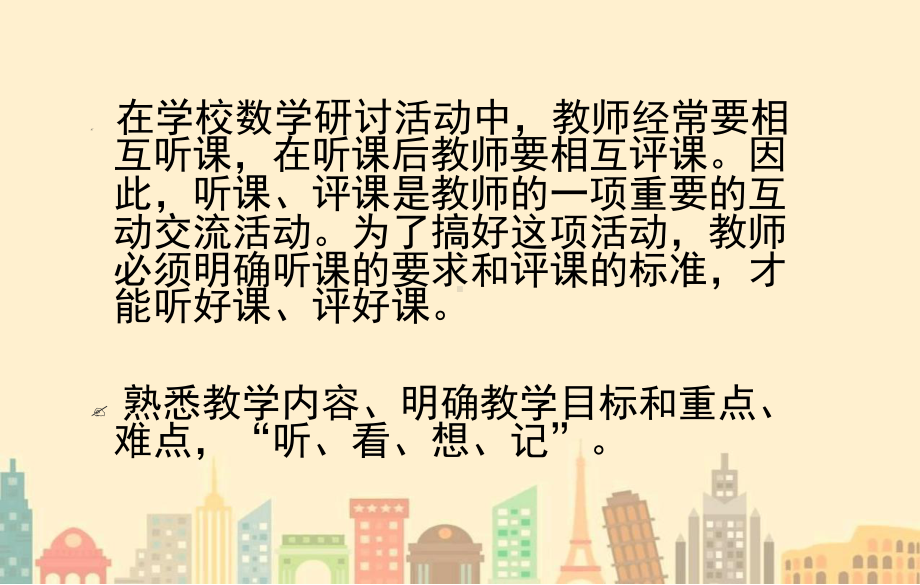 数学教师如何听课评课培训课件.ppt_第2页