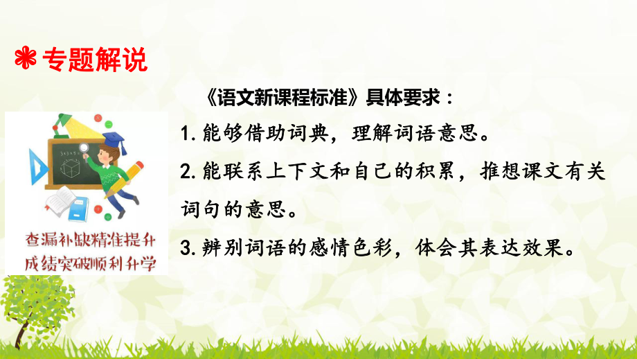 人教统编版小升初语文总复习专题三·词语(词语理解与近反义词辨析)课件.ppt_第2页