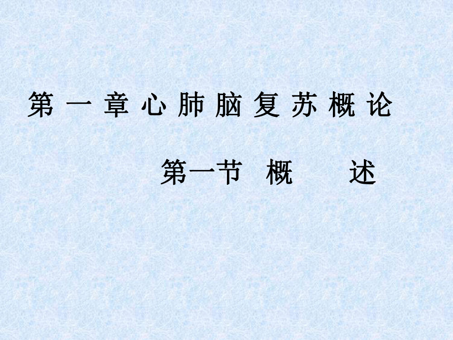 第一章心肺脑复苏概论课件.ppt_第3页