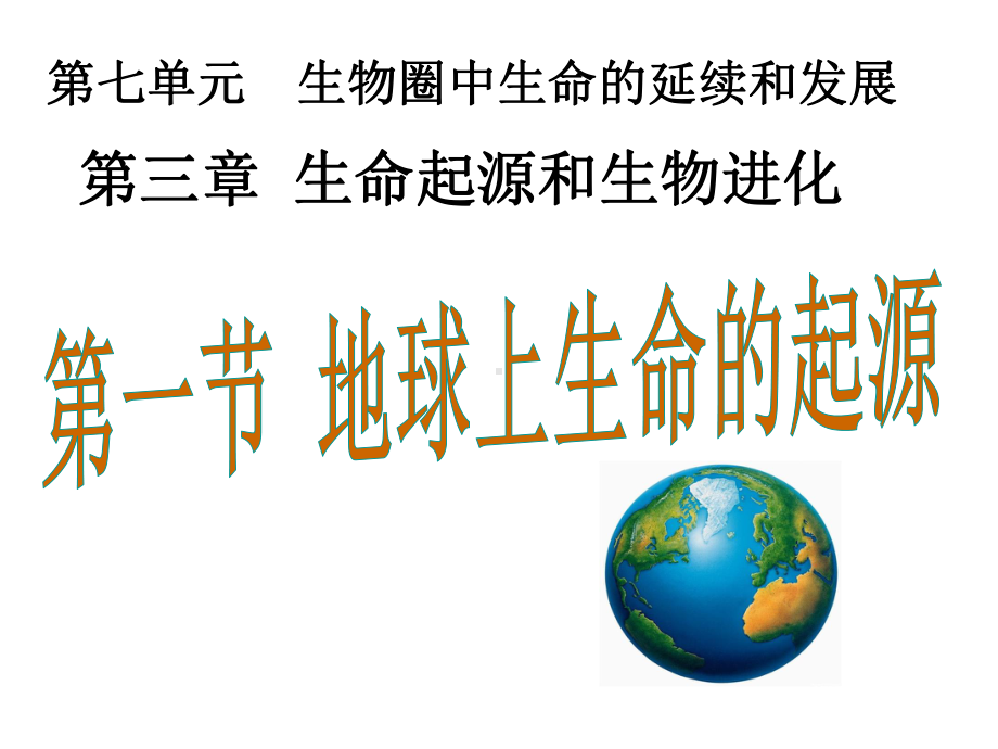 地球上生命的起源优秀课件17人教版.ppt_第1页