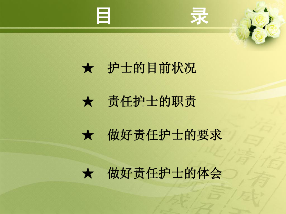 怎样做好一名责任护士课件整理.ppt_第2页