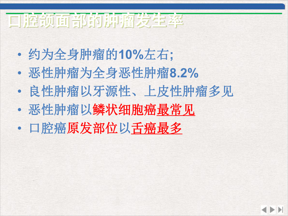 口腔科学第十三章口腔颌面部常见肿瘤实用版课件.ppt_第3页