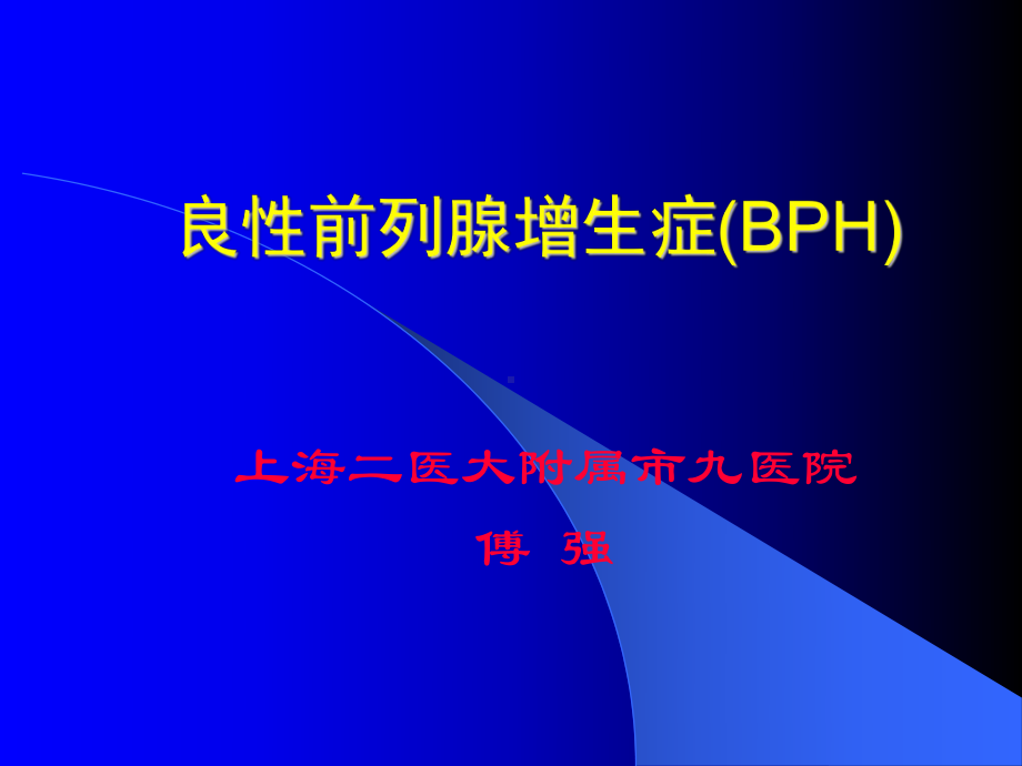 良性前列腺增生症(BPH)课件.ppt_第1页