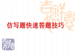 仿写题快速答题技巧课件.ppt